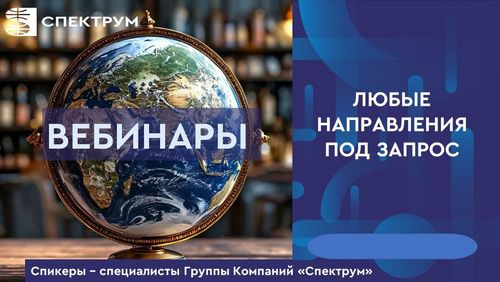 Вебинары по любому направлению от туроператора Спектрум