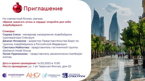 Семинар по Азербайджану от туропреатора Спектрум